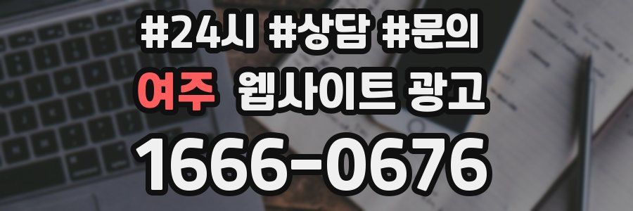 여주 웹사이트 광고