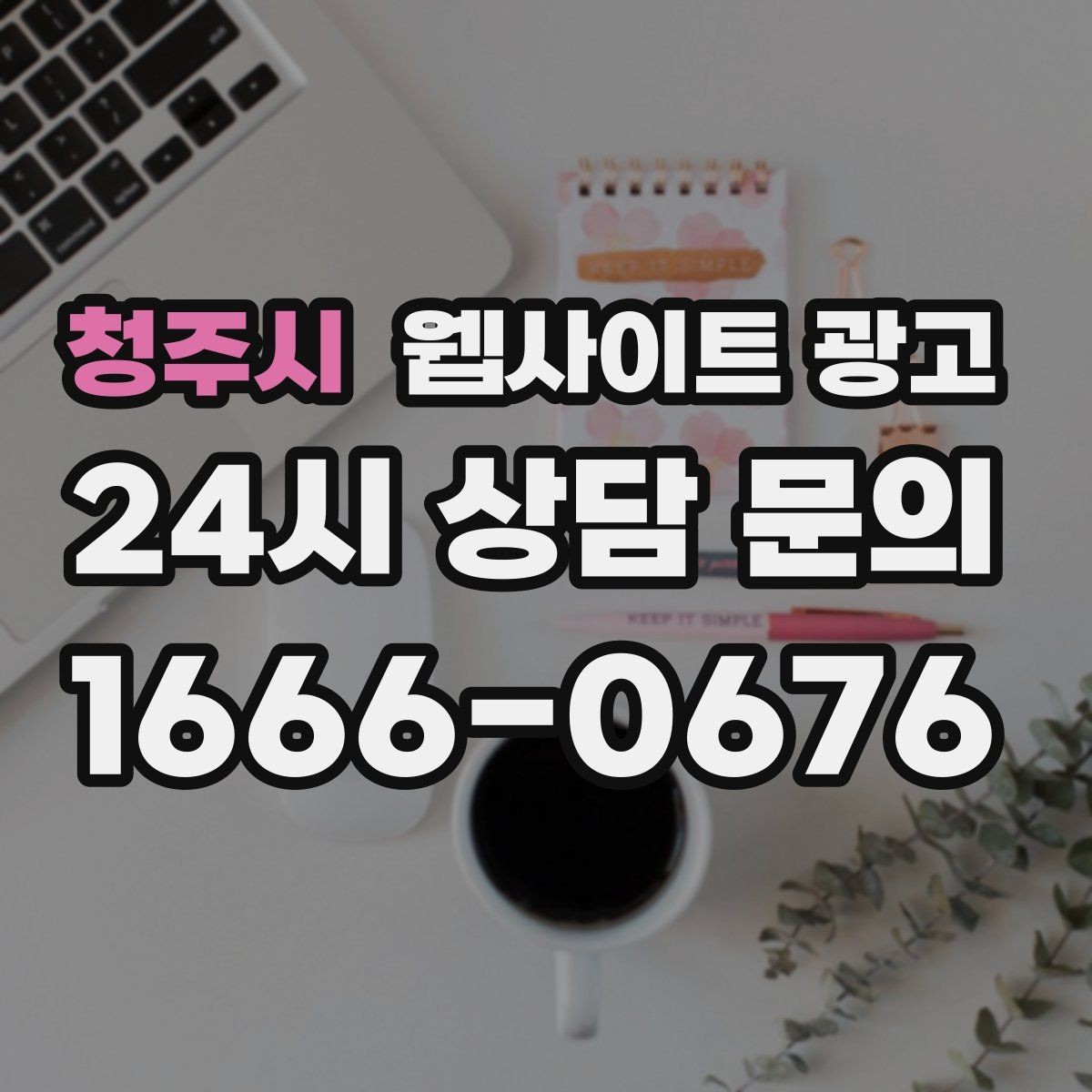 청주시 웹사이트 광고 사례 페이지를 글과 연결해 전환을 올리는 방법