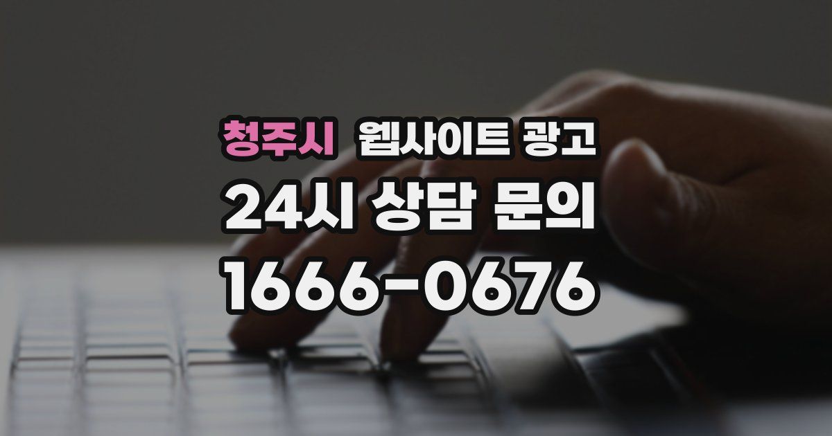 청주시 웹사이트 광고