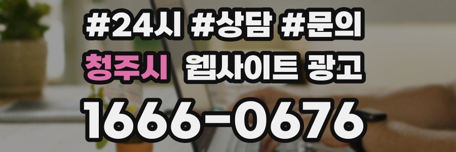 청주시 웹사이트 광고