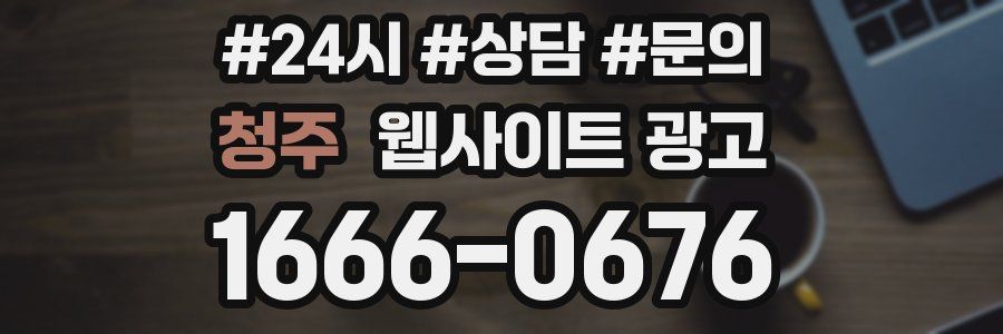 청주 웹사이트 광고