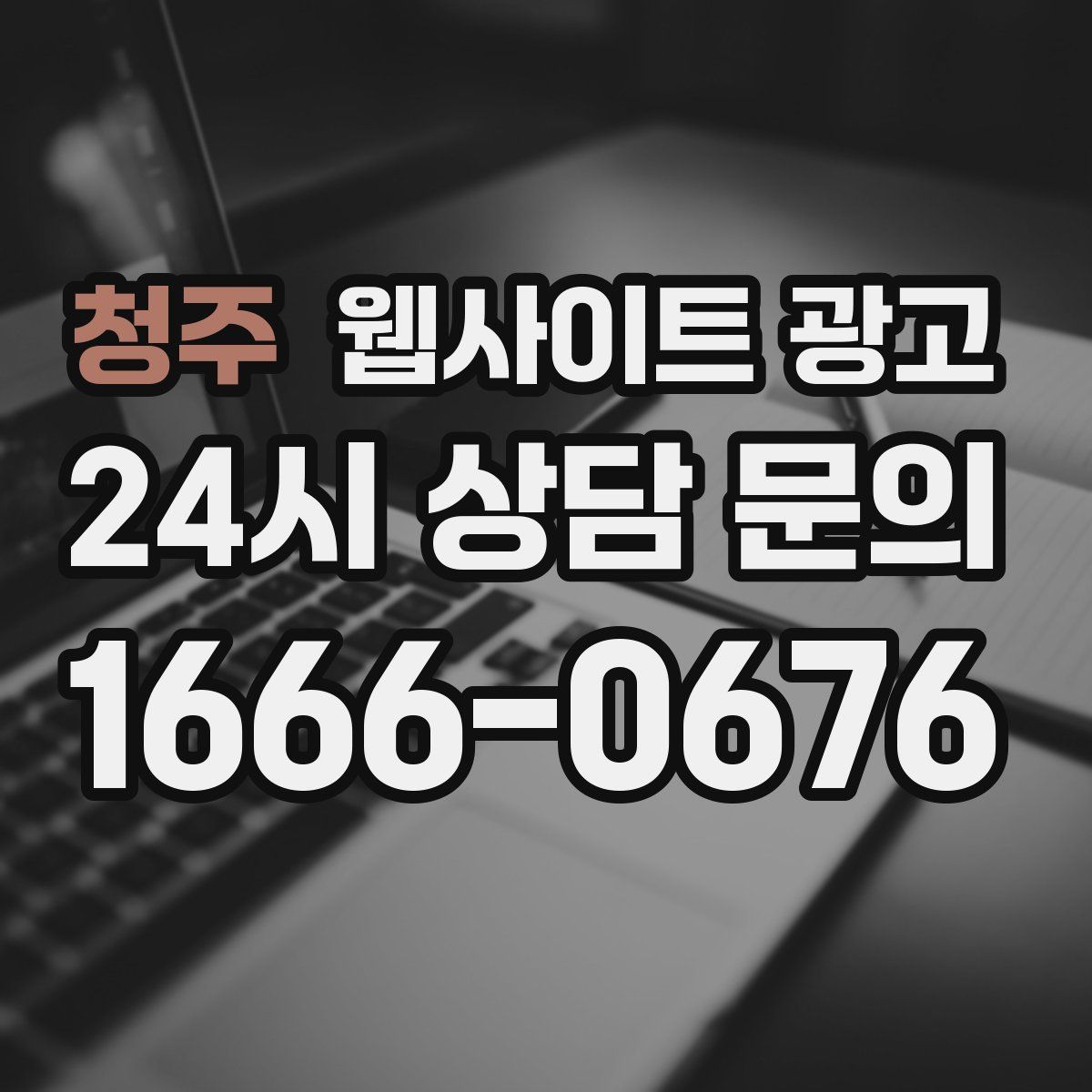 청주 웹사이트 광고