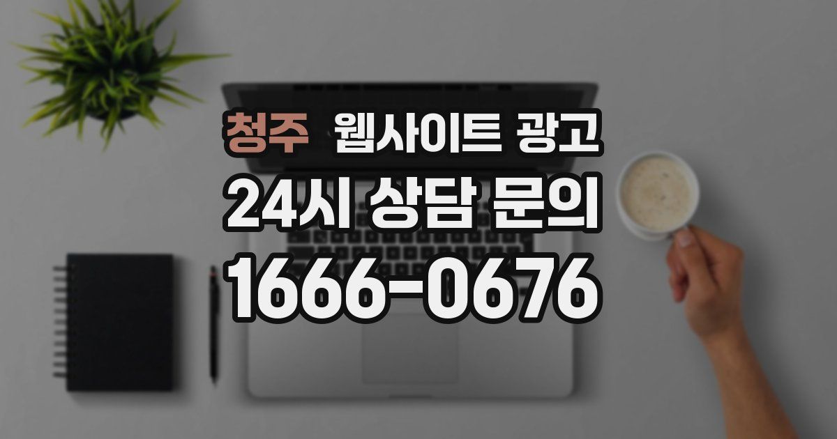청주 웹사이트 광고