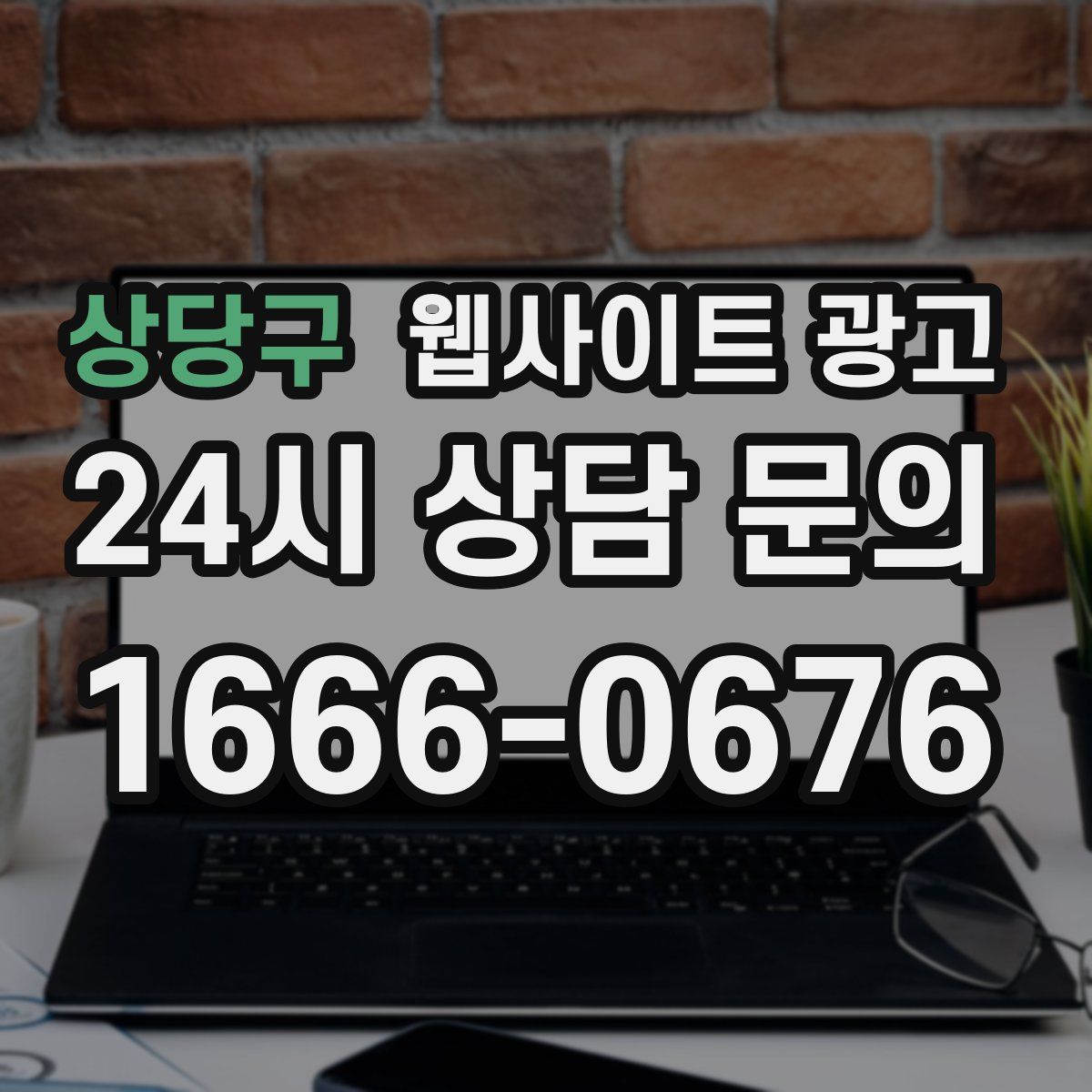 상당구 웹사이트 광고