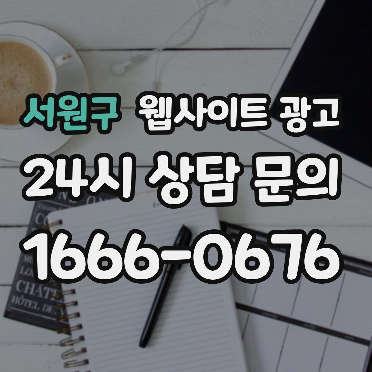 서원구 웹사이트 광고 검색 의도별 글을 나누는 방법