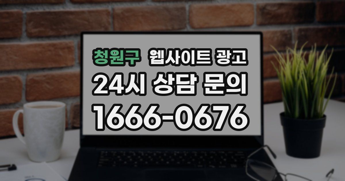 청원구 웹사이트 광고