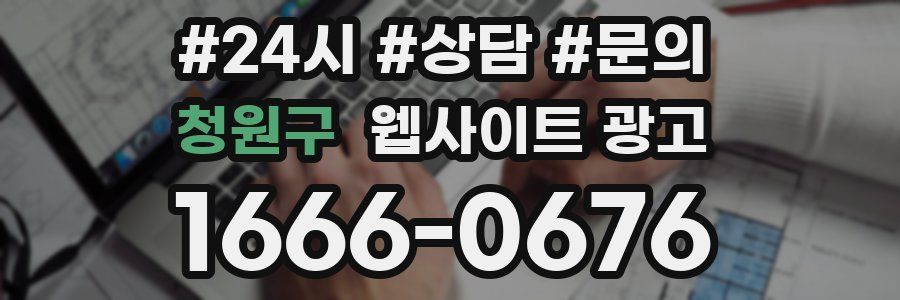 청원구 웹사이트 광고