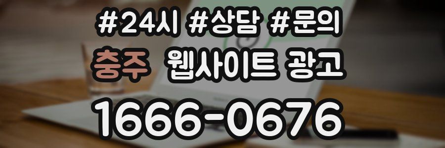 충주 웹사이트 광고