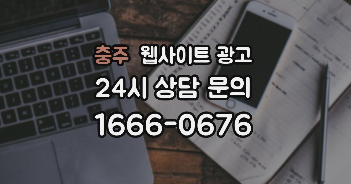 충주 웹사이트 광고