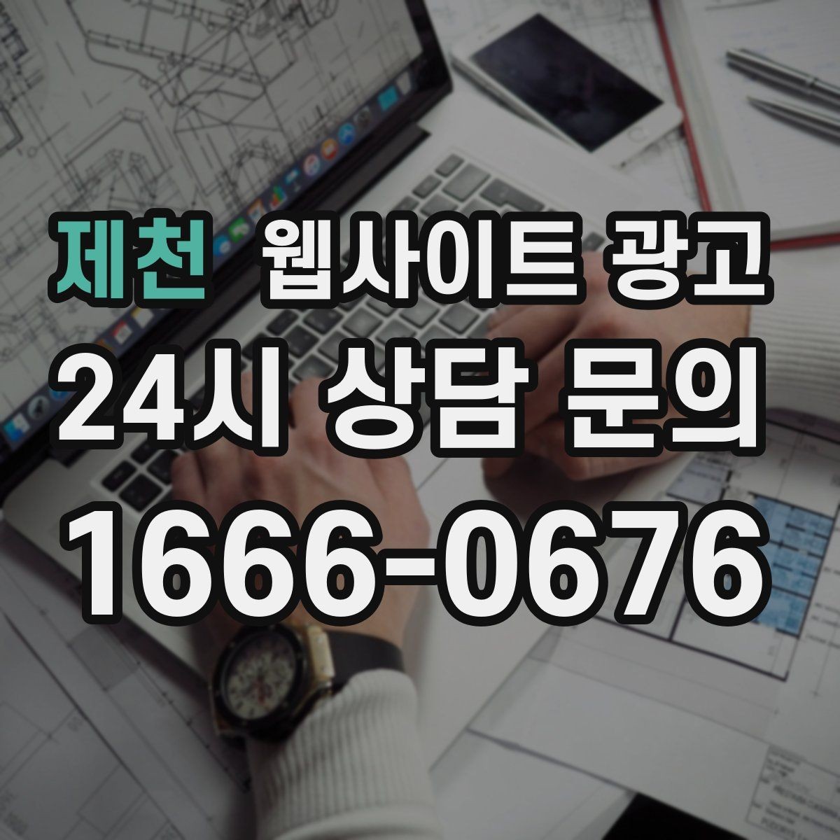 제천 웹사이트 광고 예약형 업종의 전환을 올리는 예약 흐름 설계