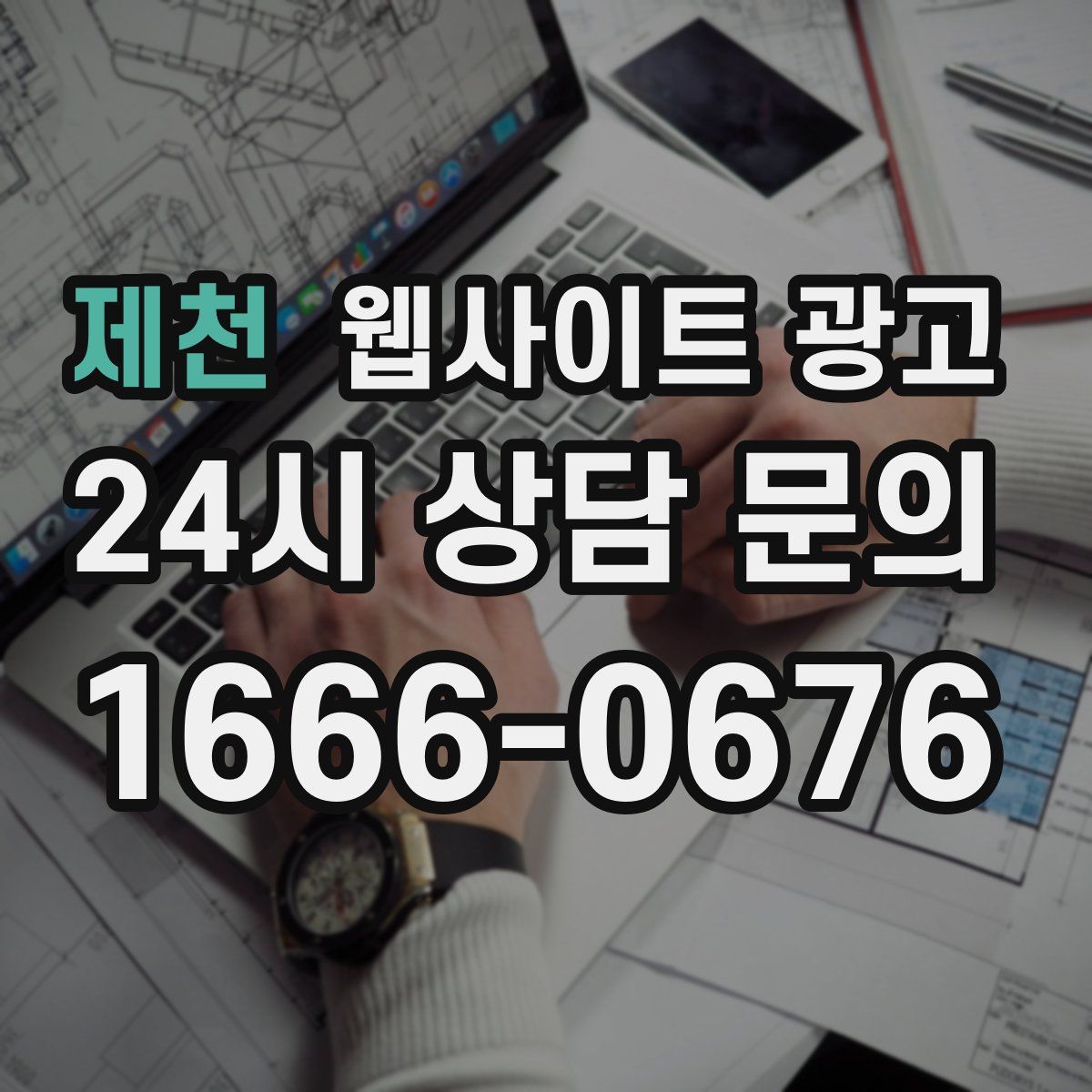 제천 웹사이트 광고