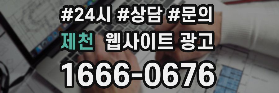 제천 웹사이트 광고