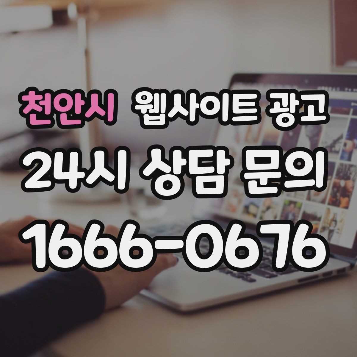 천안시 웹사이트 광고 상담으로 연결되는 마지막 문장 패턴 모음