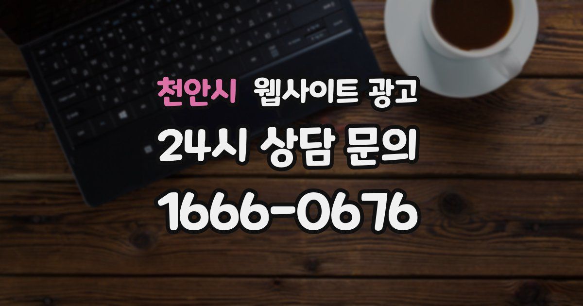 천안시 웹사이트 광고