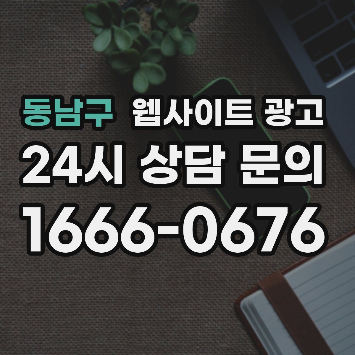 동남구 웹사이트 광고 상담 예약이 필요한 업종의 안내 문장 구성