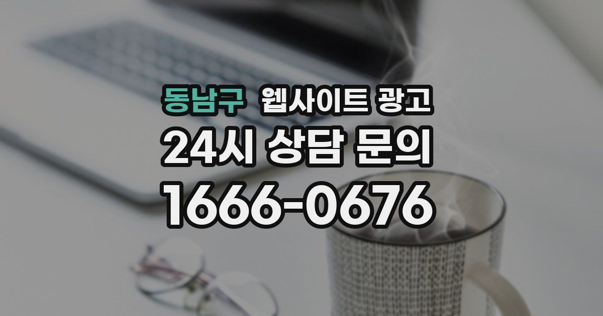 동남구 웹사이트 광고