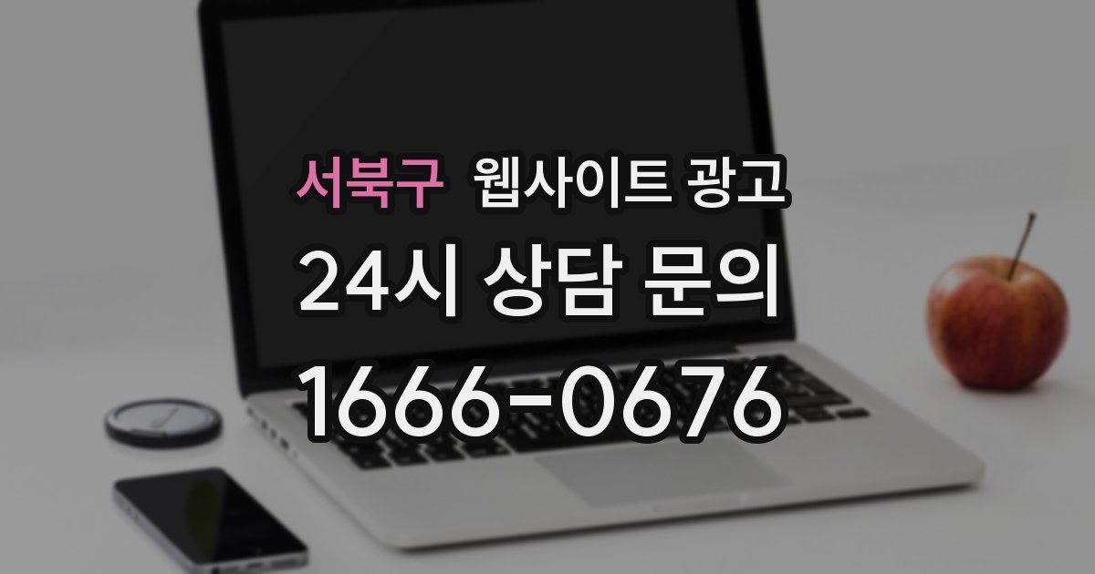 서북구 웹사이트 광고