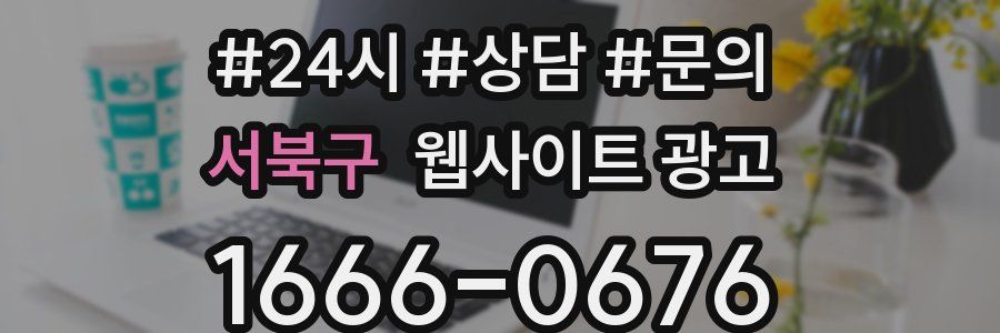 서북구 웹사이트 광고