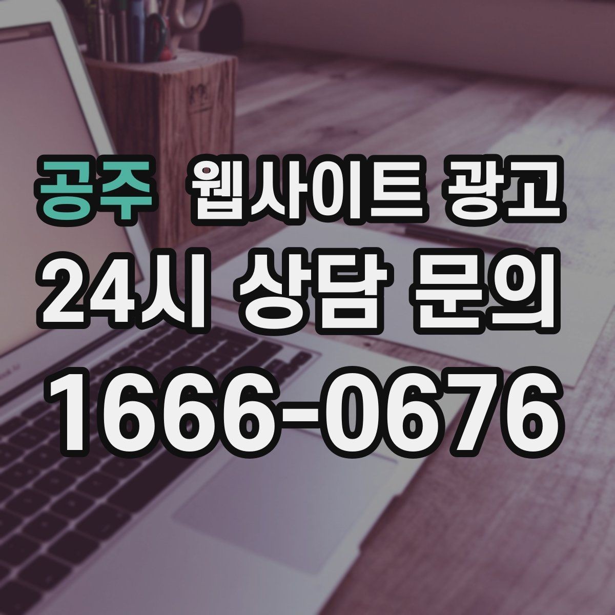 공주 웹사이트 광고 후기 사례를 검색 글과 연결하는 방법