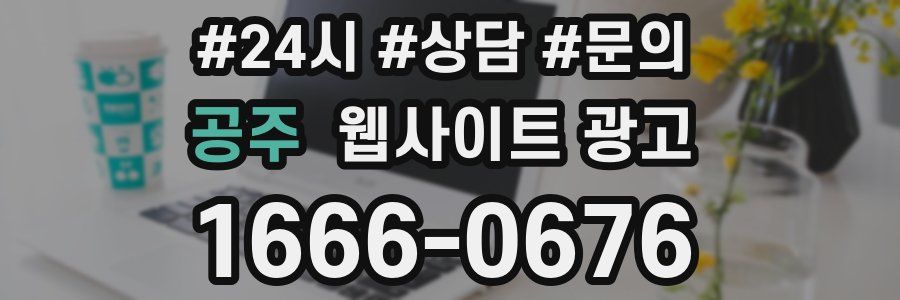공주 웹사이트 광고