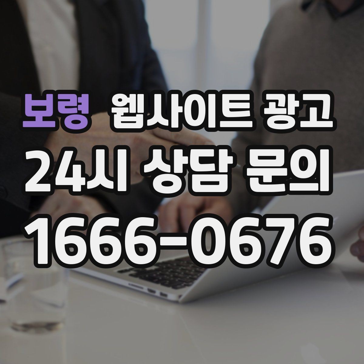 보령 웹사이트 광고 성과가 나쁠 때 예산부터 줄이면 위험한 이유
