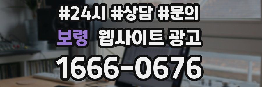 보령 웹사이트 광고