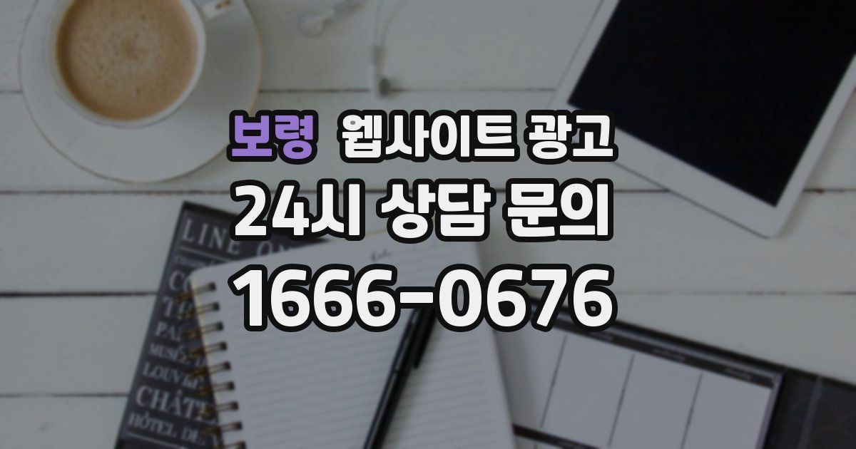 보령 웹사이트 광고