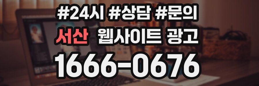 서산 웹사이트 광고