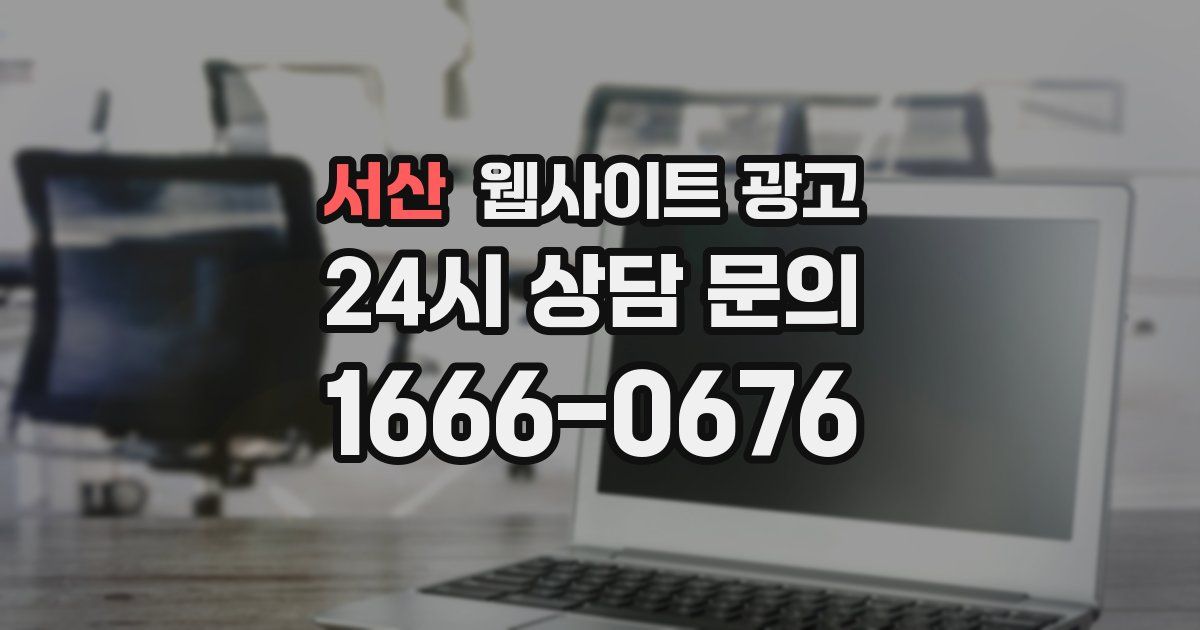 서산 웹사이트 광고