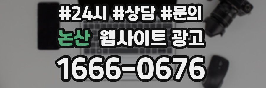 논산 웹사이트 광고