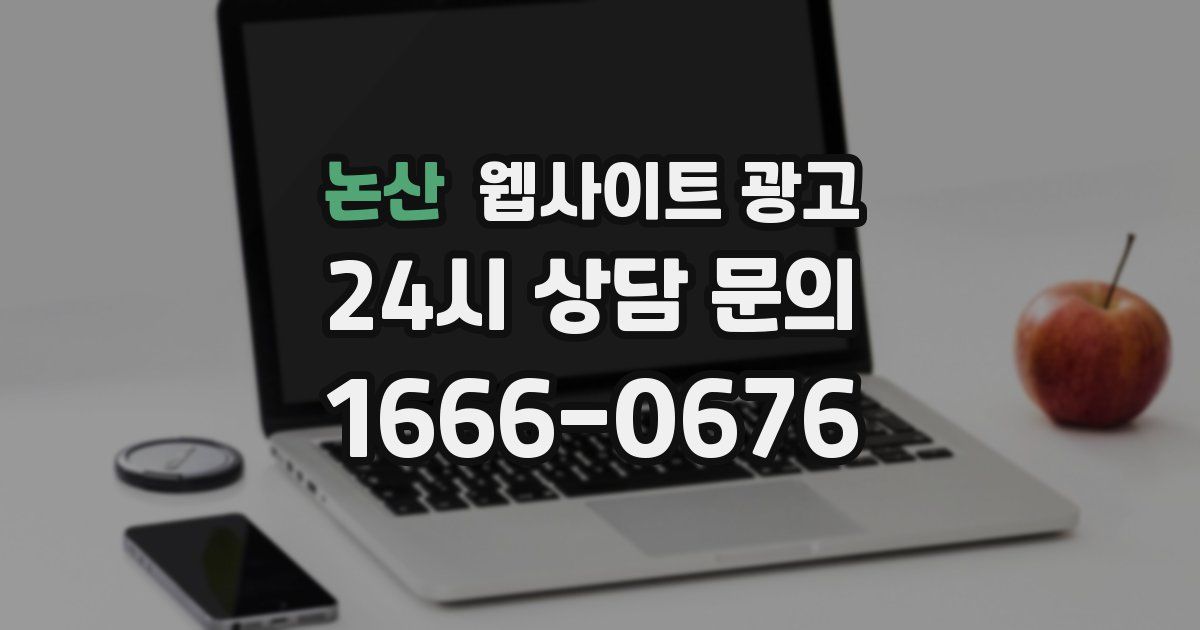 논산 웹사이트 광고