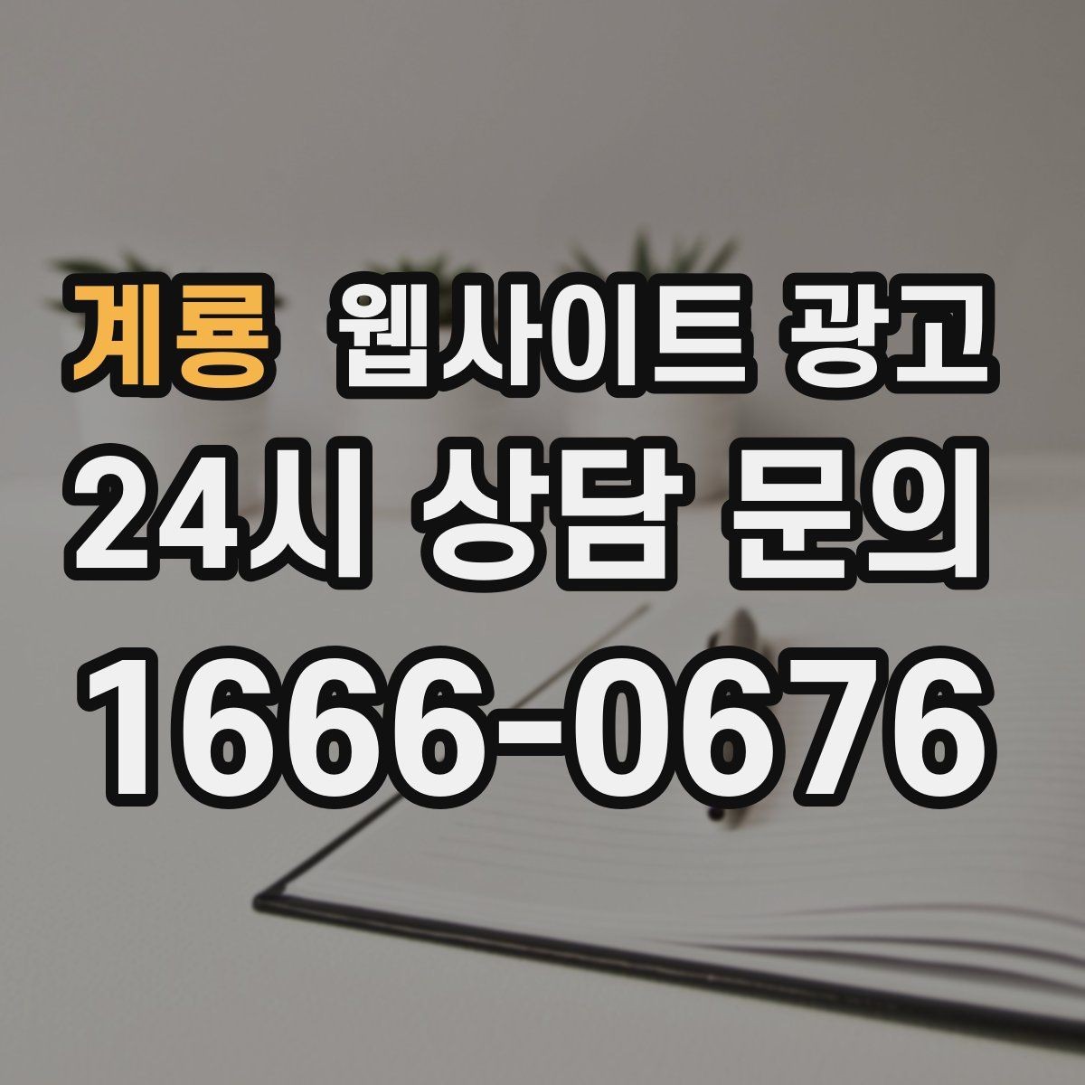 계룡 웹사이트 광고 제목에 해결 점검 비용 키워드를 넣는 기준