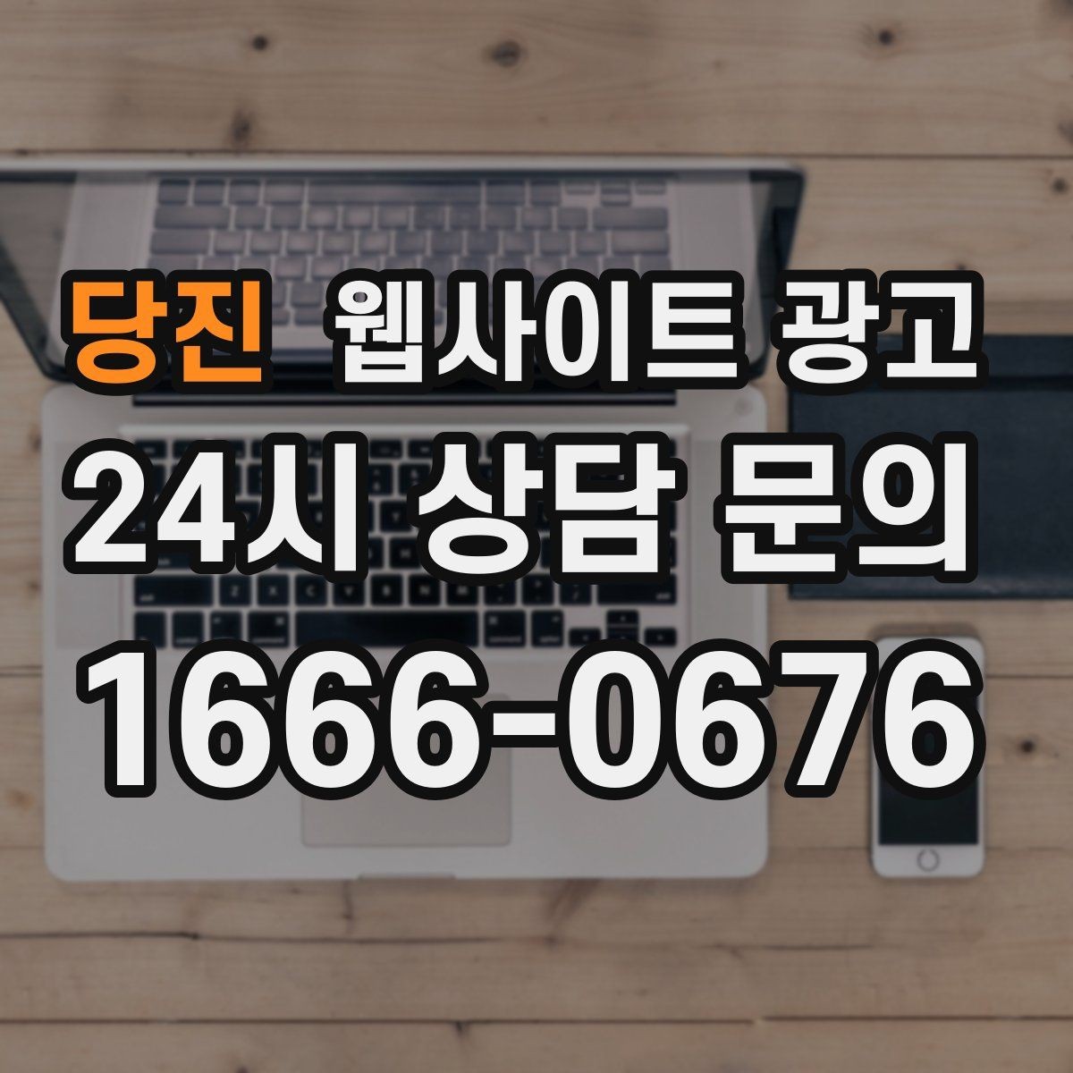 당진 웹사이트 광고 인근 지역까지 자연스럽게 커버하는 콘텐츠 전략