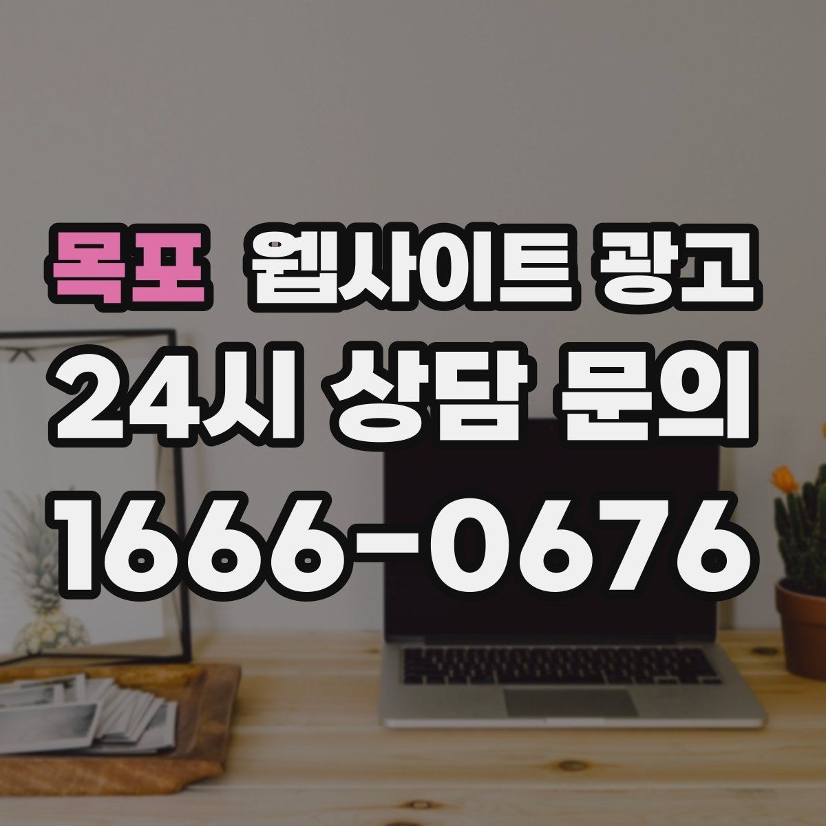목포 웹사이트 광고 서비스별 랜딩을 분리해야 하는 업종의 특징