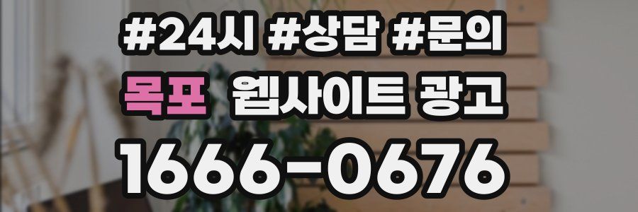 목포 웹사이트 광고