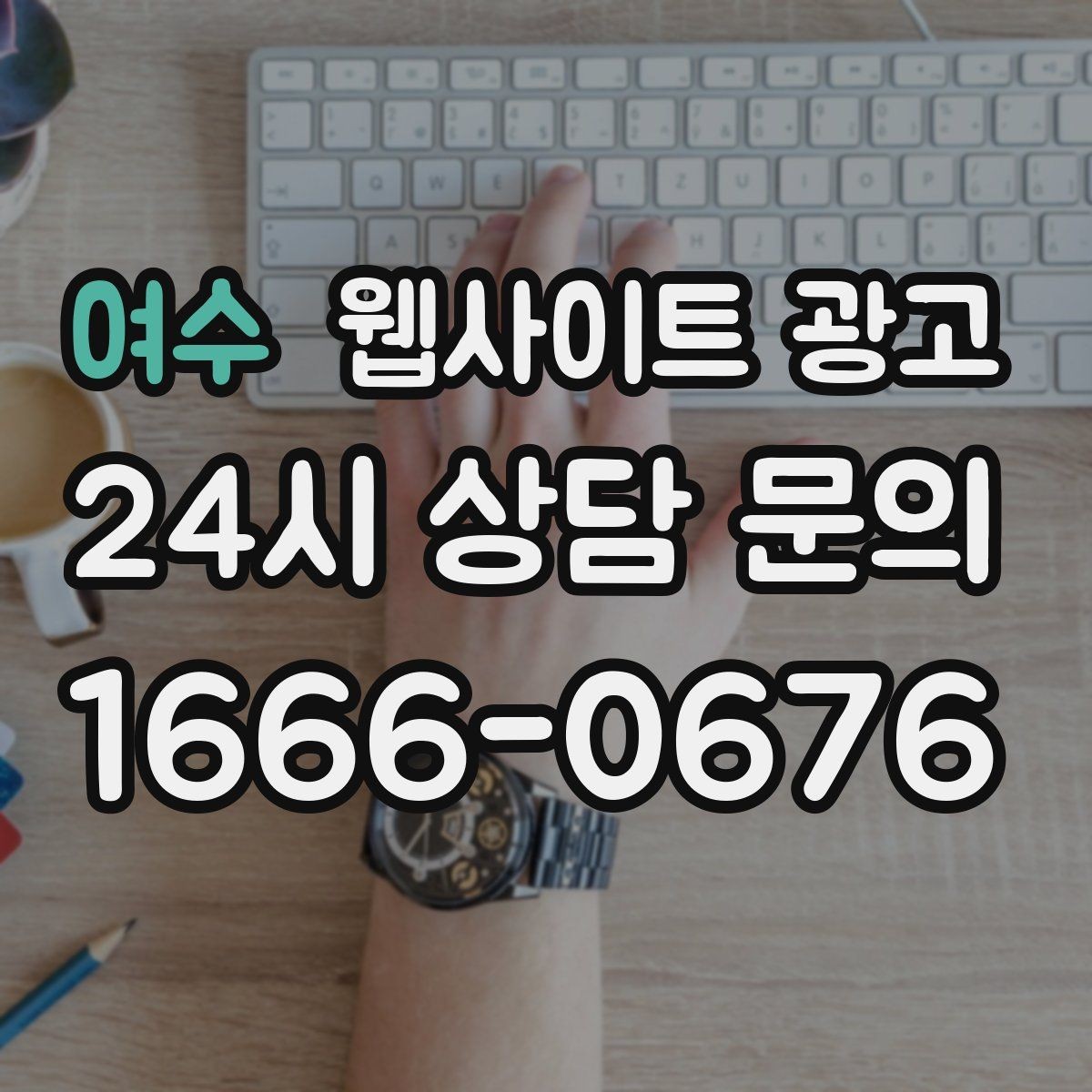 여수 웹사이트 광고 지역 타겟 페이지를 만들 때 먼저 정해야 할 기준