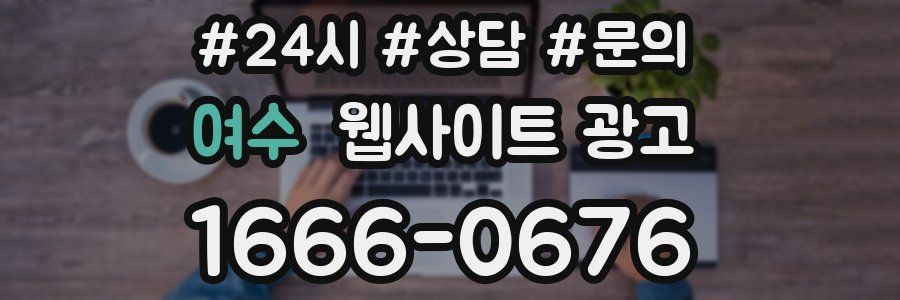 여수 웹사이트 광고