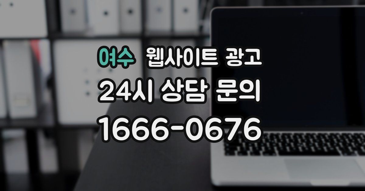 여수 웹사이트 광고