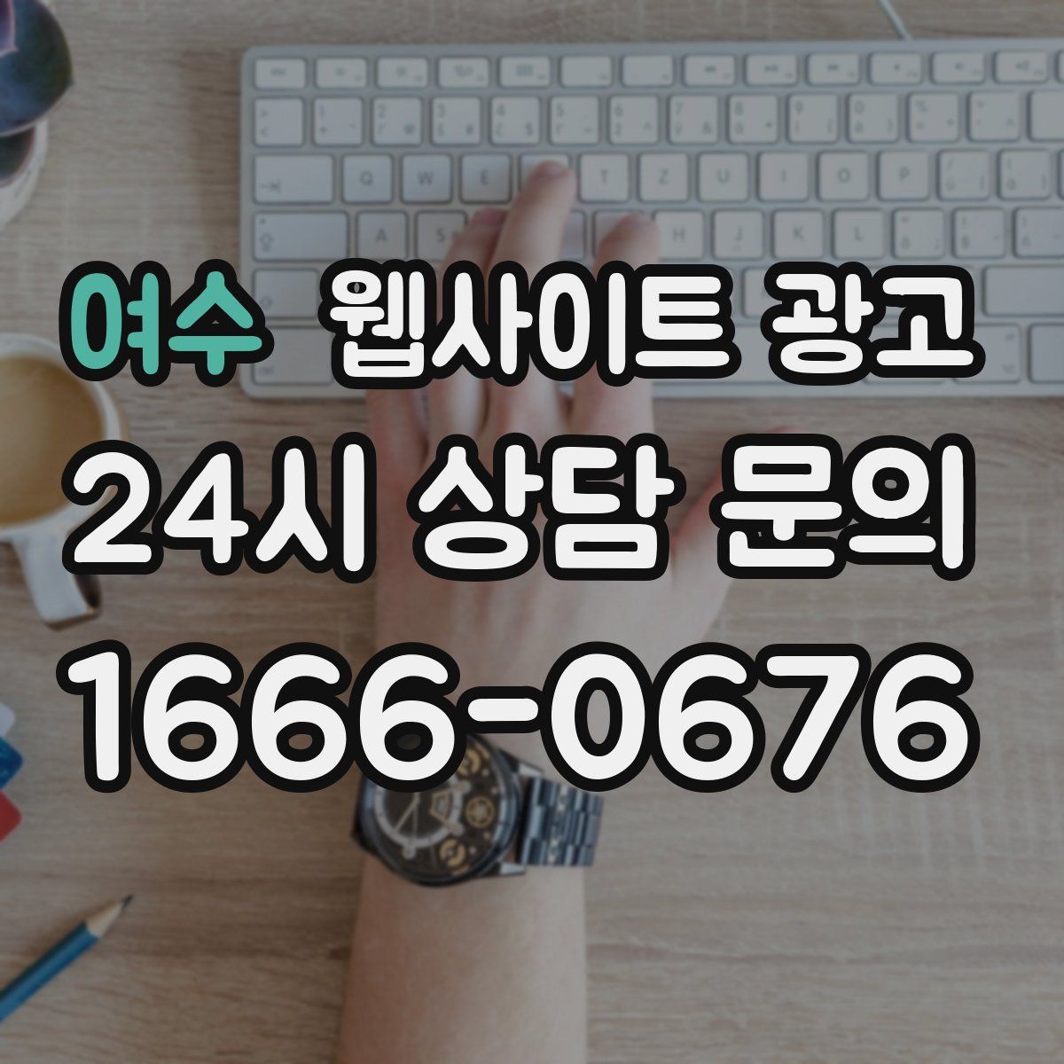 여수 웹사이트 광고