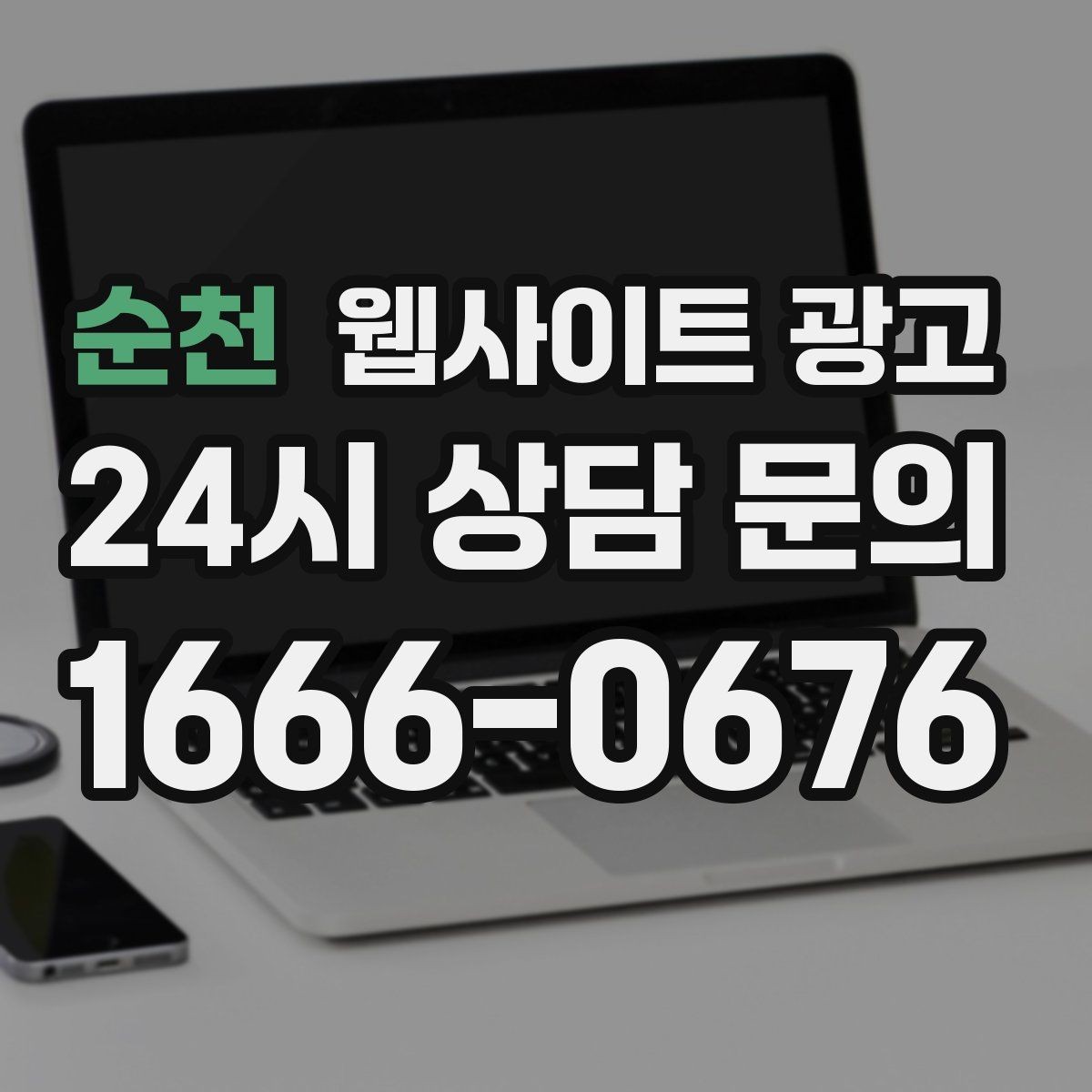 순천 웹사이트 광고 과장 없이도 상담이 늘어나는 문장 패턴