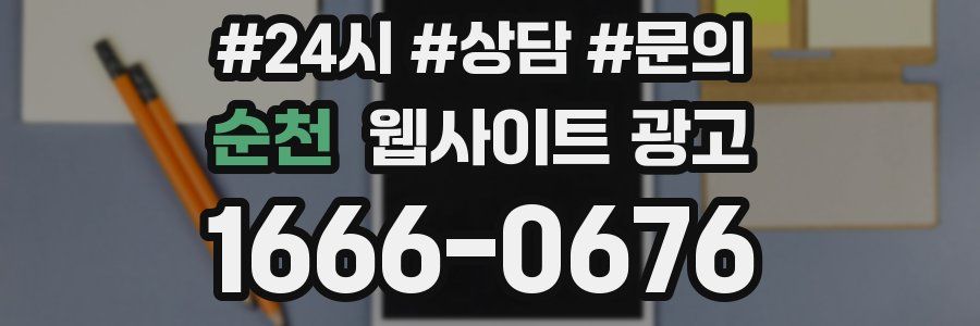 순천 웹사이트 광고