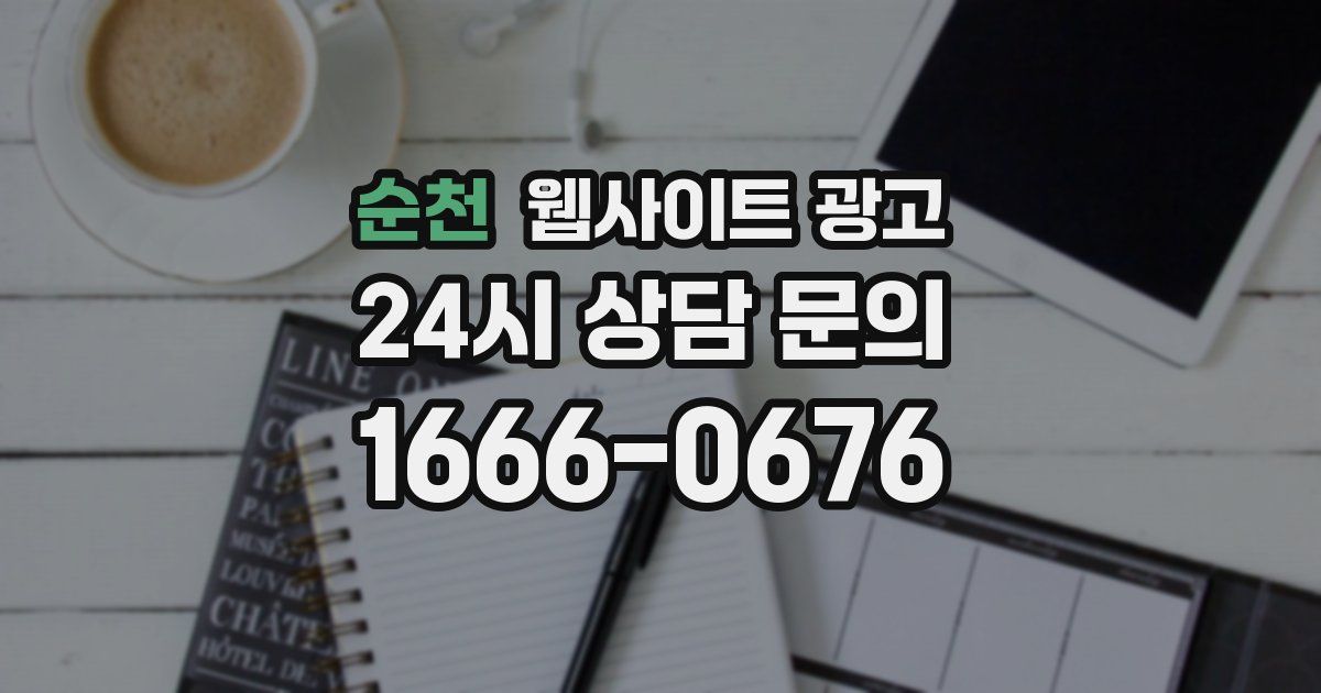 순천 웹사이트 광고
