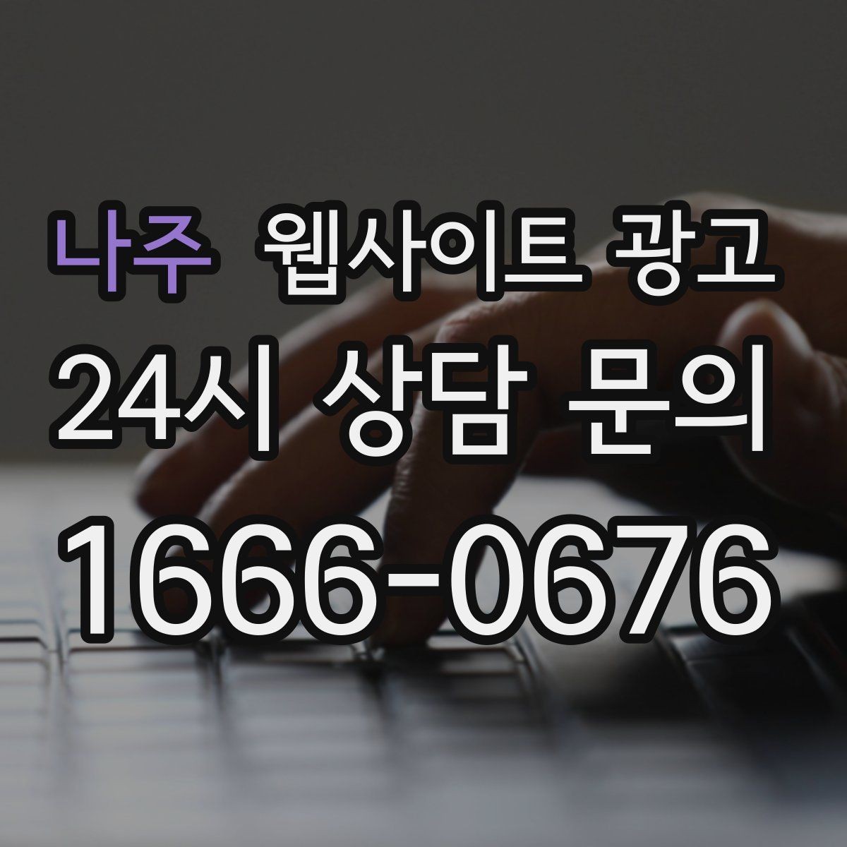 나주 웹사이트 광고 리뉴얼이 필요하다는 신호 7가지