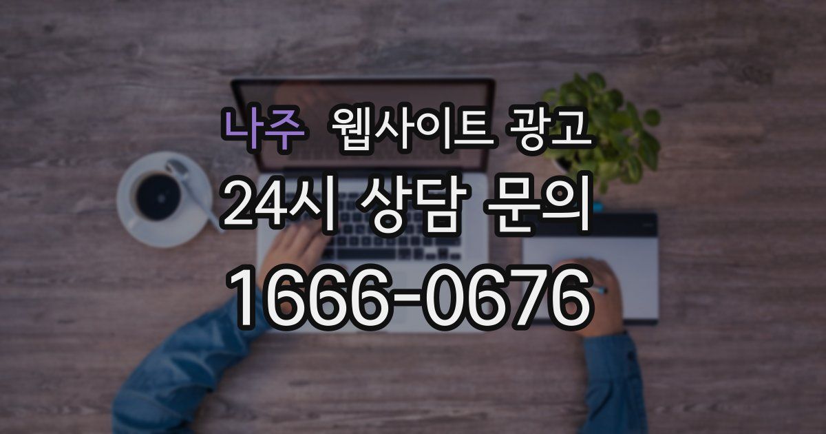 나주 웹사이트 광고