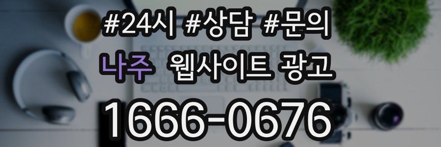 나주 웹사이트 광고