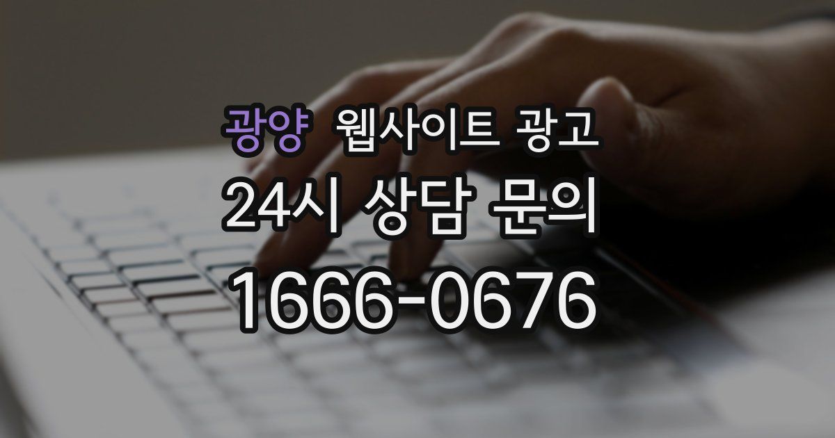 광양 웹사이트 광고