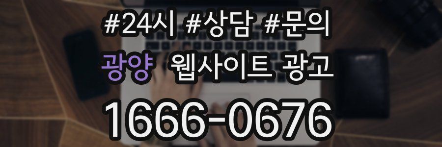 광양 웹사이트 광고