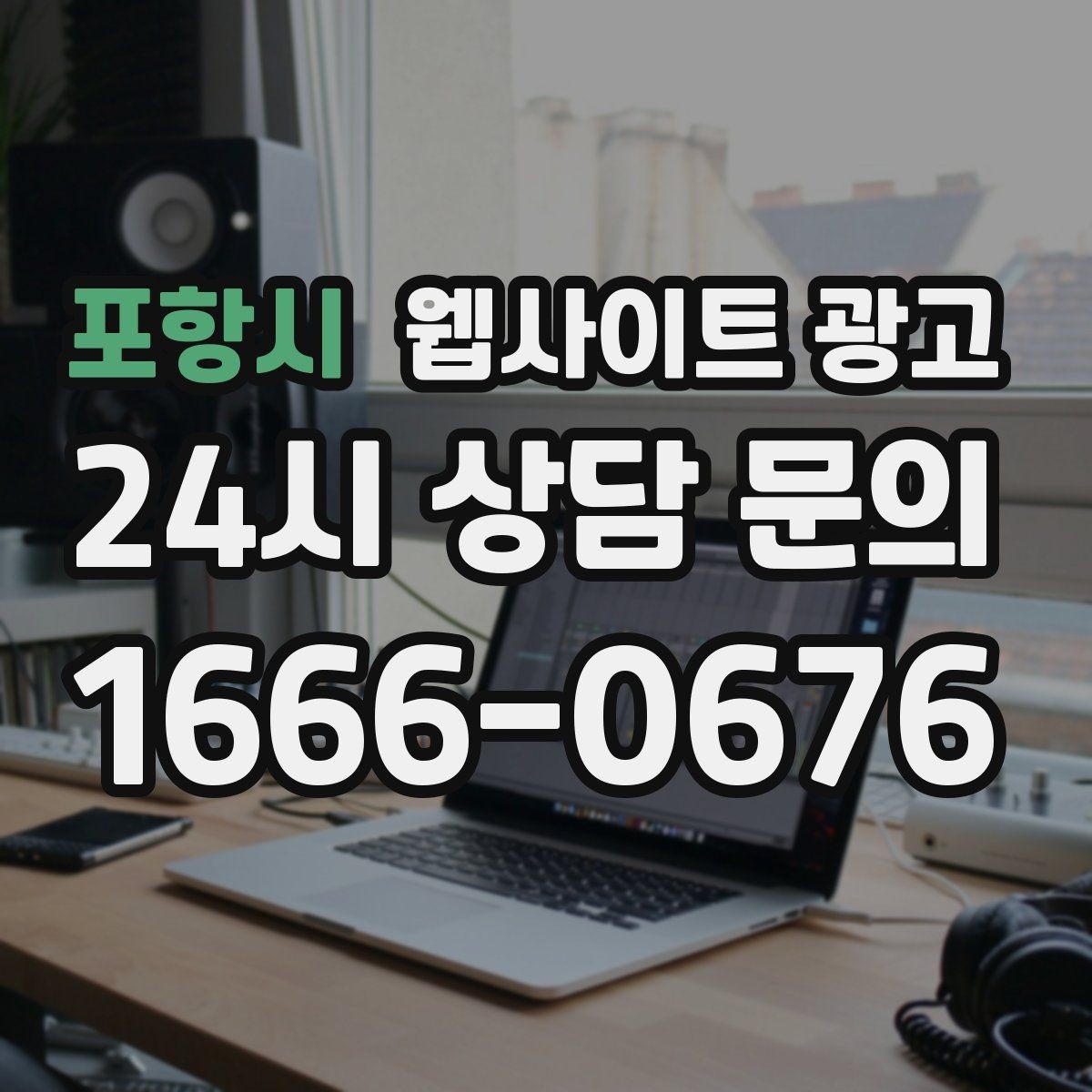 포항시 웹사이트 광고 후기 사례를 검색 글과 연결하는 방법