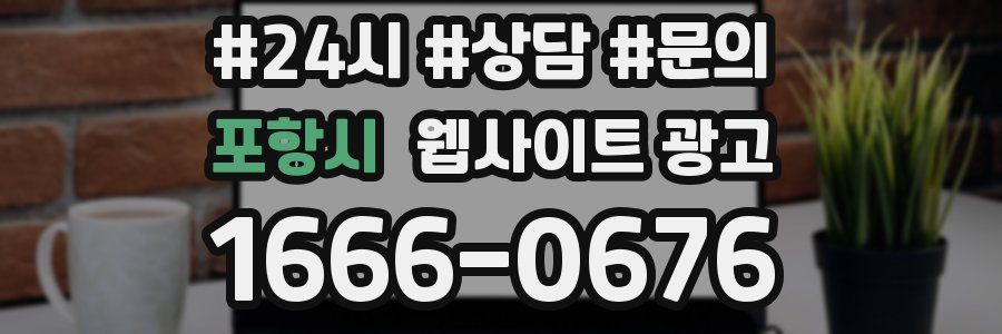 포항시 웹사이트 광고
