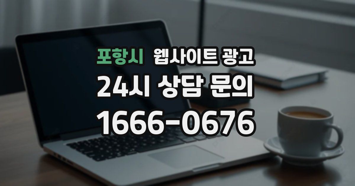 포항시 웹사이트 광고